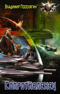Сопротивленец - Владимир Поселягин - E-Book