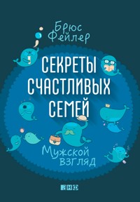 Секреты счастливых семей: Мужской взгляд - Брюс Фейлер - E-Book
