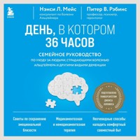 День, в котором 36 часов. Семейное руководство по уходу за людьми, страдающими болезнью Альцгеймера и другими видами деменции - Нэнси Л. Мейс - Hörbuch