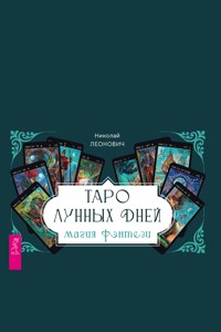 Таро лунных дней: магия фэнтези - Николай Леонович - E-Book