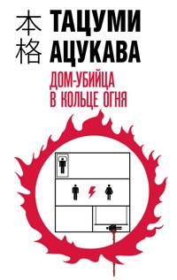 Домубийца в кольце огня - Тацуми Ацукава - E-Book