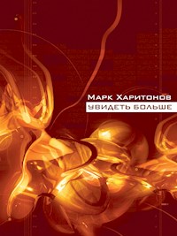 Увидеть больше - Марк Харитонов - E-Book