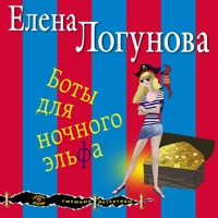 Боты для ночного эльфа - Елена Логунова - Hörbuch