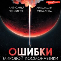 Ошибки мировой космонавтики - Александр Яровитчук - Hörbuch