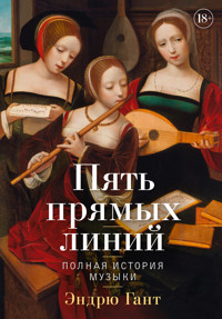 Пять прямых линий: Полная история музыки - Эндрю Гант - E-Book