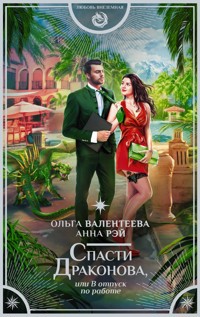 Спасти Драконова, или В отпуск по работе - Анна Рэй - E-Book