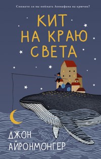 Кит на краю света - Джон Айронмонгер - E-Book