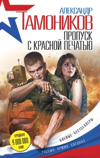 Пропуск с красной печатью - Тамоников Александр - E-Book