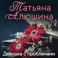 Девушка с проблемами - Татьяна Алюшина - Hörbuch