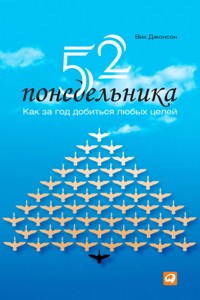52 понедельника: Как за год добиться любых целей - Вик Джонсон - E-Book