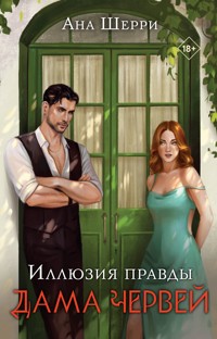 Иллюзия правды. Дама червей - Ана Шерри - E-Book