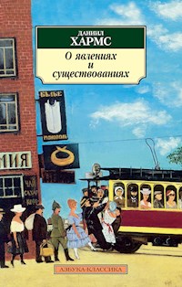 О явлениях и существованиях - Даниил Хармс - E-Book