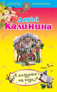 К колдунье не ходи - Дарья Калинина - E-Book