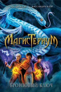 Бронзовый ключ - Холли Блэк - E-Book