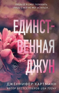 Единственная Джун - Дженнифер Хартманн - E-Book