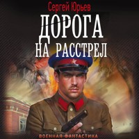 Дорога на расстрел - Сергей Юрьев - Hörbuch