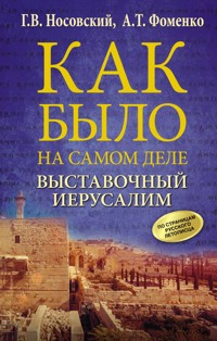 Выставочный Иерусалим - Анатолий Фоменко - E-Book