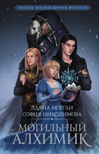 Могильный Алхимик - Даяна Морган - E-Book