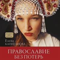 Православие без потерь - Елена Капитанова - Hörbuch