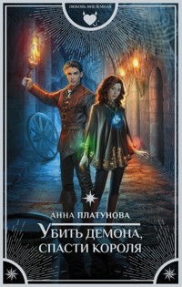 Убить демона, спасти короля - Анна Платунова - E-Book