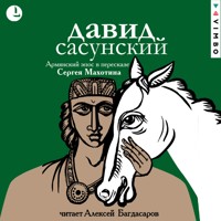 Давид Сасунский. Армянский эпос - В пересказе Сергея Махотина - Hörbuch