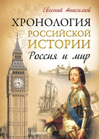 Хронология российской истории. Россия и мир - Евгений Анисимов - E-Book