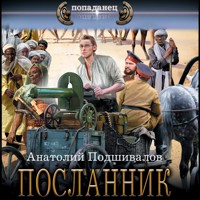 Посланник - Анатолий Подшивалов - Hörbuch