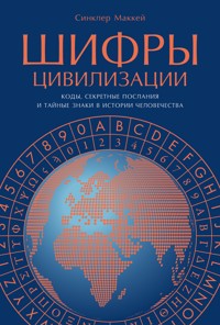 Шифры цивилизации: Коды, секретные послания и тайные знаки в истории человечества - Синклер Маккей - E-Book
