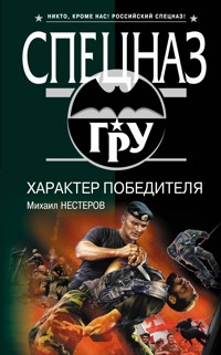 Характер победителя - Михаил Нестеров - E-Book