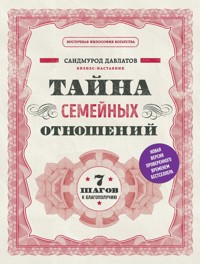 Тайна семейных отношений. 7 шагов к благополучию - Саидмурод Давлатов - E-Book