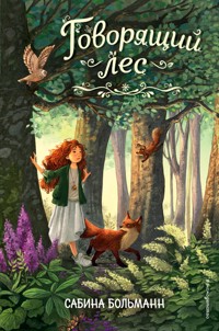 Говорящий лес - Сабина Больманн - E-Book