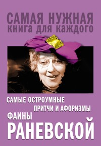 Самые остроумные притчи и афоризмы Фаины Раневской - Фаина Раневская - E-Book