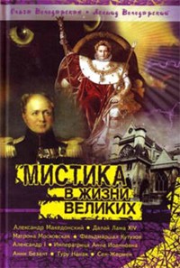 Нераскрытая тайна Сен-Жермена - Л. Володарский - E-Book