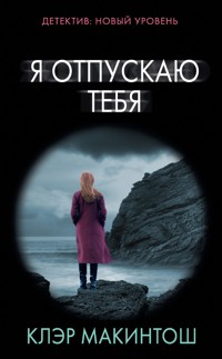 Я отпускаю тебя - Клер Макинтош - E-Book