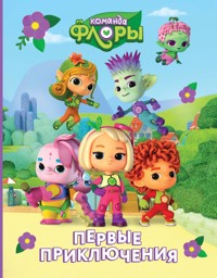 Команда Флоры. Первые приключения - Юлия Каштанова - E-Book