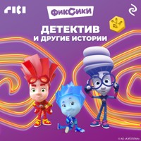 Фиксики. Детектив и другие истории - авторов Коллектив - Hörbuch