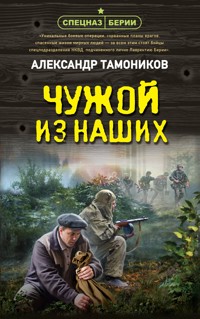Чужой из наших - Тамоников Александр - E-Book
