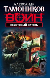 Неистовый витязь - Тамоников Александр - E-Book