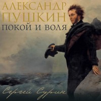Александр Пушкин: покой и воля - Сергей Сурин - Hörbuch