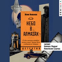 Небо в алмазах - Юлия Яковлева - Hörbuch