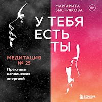 У тебя есть ты. Медитация 25. Практика наполнения энергией - Маргарита Быстрякова - Hörbuch