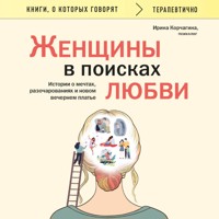 Женщины в поисках любви. Истории о мечтах, разочарованиях и новом вечернем платье - Ирина Корчагина - Hörbuch