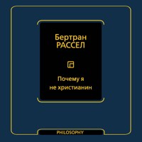 Почему я не христианин - Бертран Рассел - Hörbuch