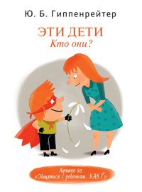 Эти дети. Кто они? - Юлия Гиппенрейтер - E-Book