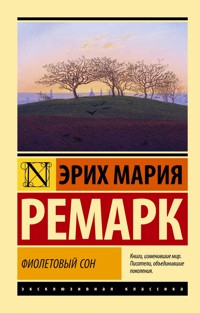 Фиолетовый сон - Эрих Мария Ремарк - E-Book