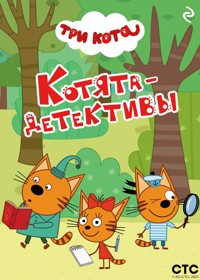 Три кота. Котята-детективы - Коллектив авторов - E-Book