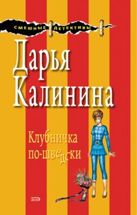 Клубничка по-шведски - Дарья Калинина - E-Book