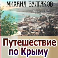Путешествие по Крыму - Михаил Булгаков - Hörbuch