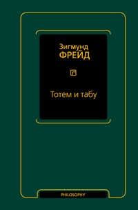 Тотем и табу (сборник) - Зигмунд Фрейд - E-Book