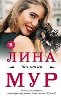 Без маски - Лина Мур - E-Book